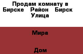 Продам комнату в Бирске › Район ­ Бирск › Улица ­ Мира › Дом ­ 32 › Общая площадь ­ 17 › Цена ­ 670 000 - Башкортостан респ., Бирский р-н Недвижимость » Квартиры продажа   . Башкортостан респ.